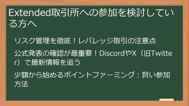 Extended取引所への参加を検討している方へ