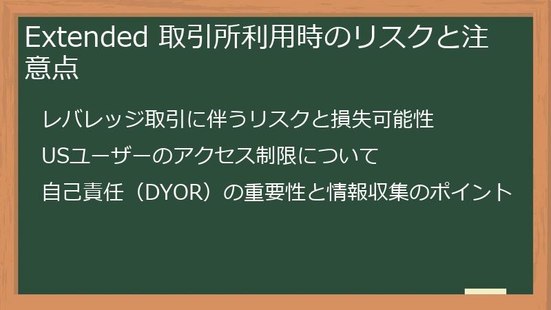 Extended 取引所利用時のリスクと注意点