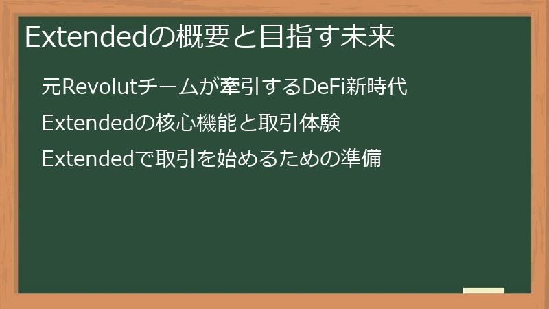 Extendedの概要と目指す未来