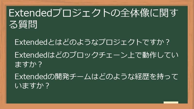 Extendedプロジェクトの全体像に関する質問