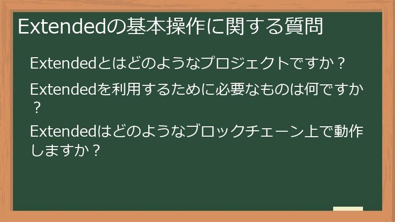 Extendedの基本操作に関する質問
