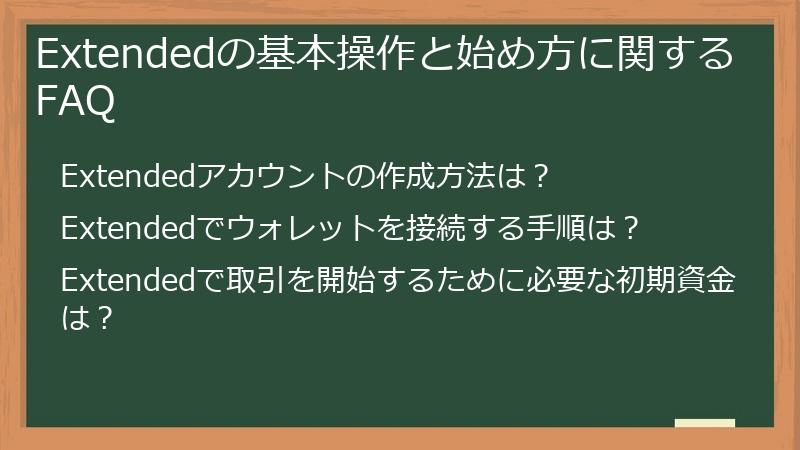 Extendedの基本操作と始め方に関するFAQ