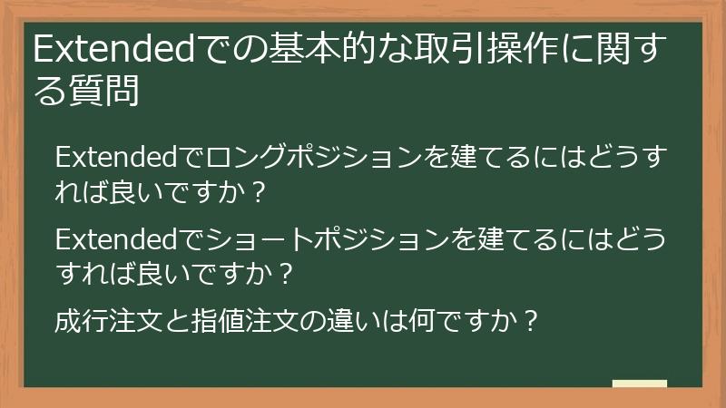 Extendedでの基本的な取引操作に関する質問