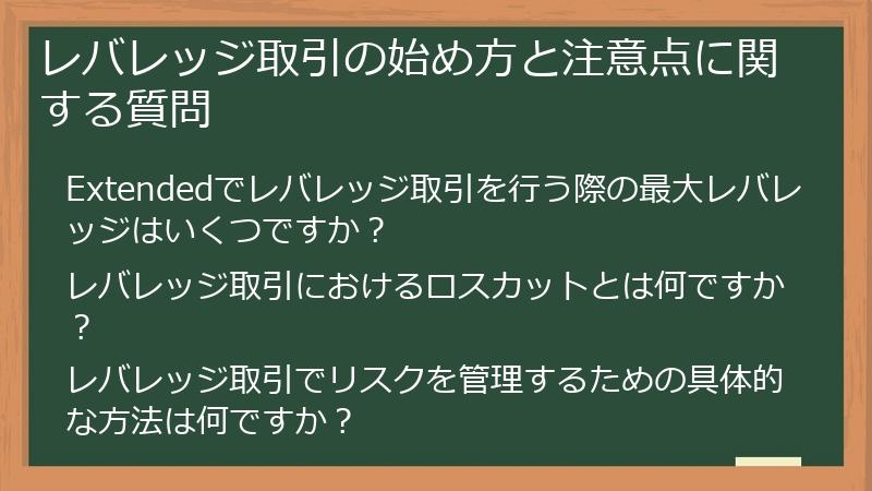 レバレッジ取引の始め方と注意点に関する質問
