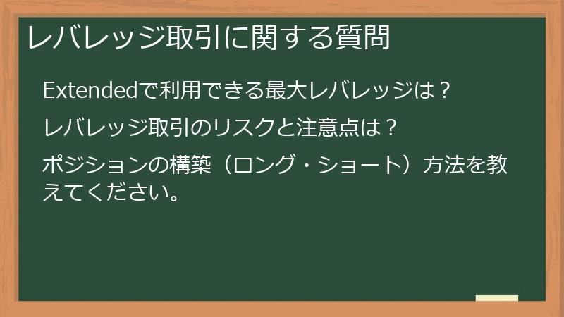 レバレッジ取引に関する質問
