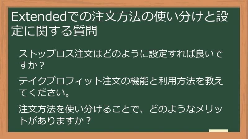 Extendedでの注文方法の使い分けと設定に関する質問