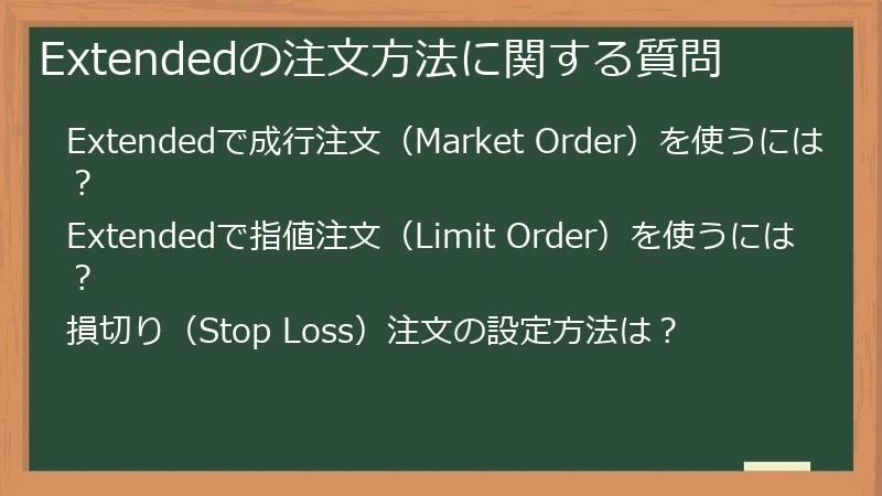 Extendedの注文方法に関する質問
