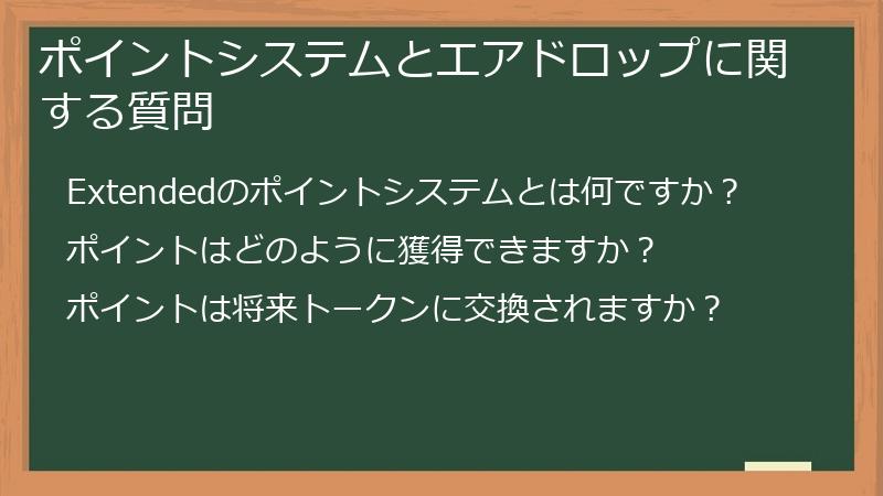ポイントシステムとエアドロップに関する質問