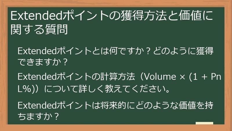 Extendedポイントの獲得方法と価値に関する質問