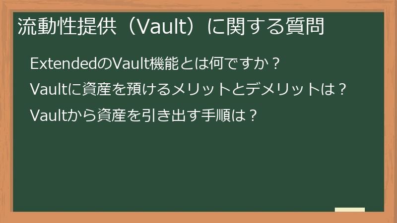 流動性提供（Vault）に関する質問