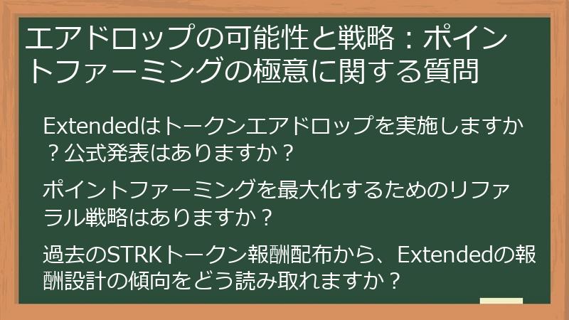 エアドロップの可能性と戦略：ポイントファーミングの極意に関する質問