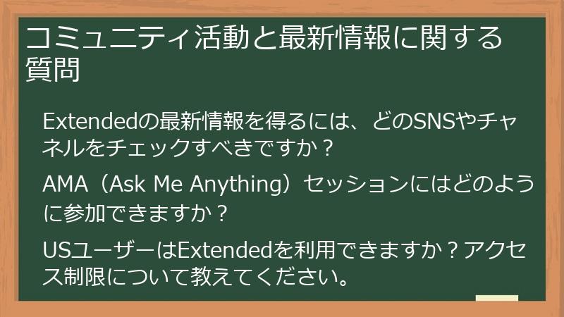 コミュニティ活動と最新情報に関する質問