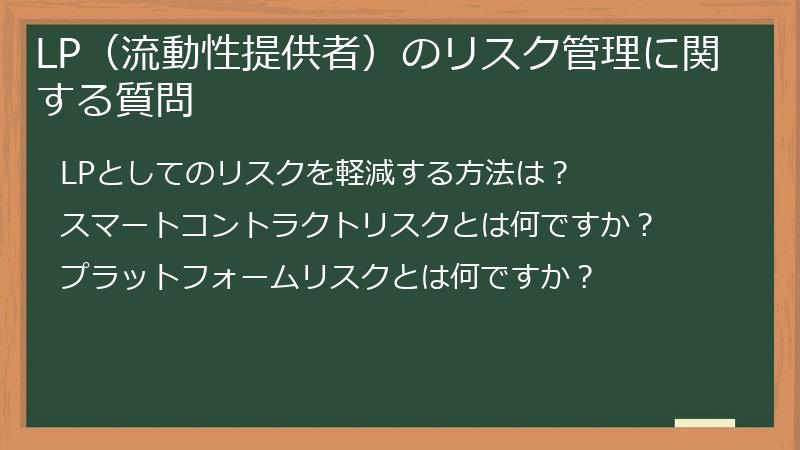 LP（流動性提供者）のリスク管理に関する質問