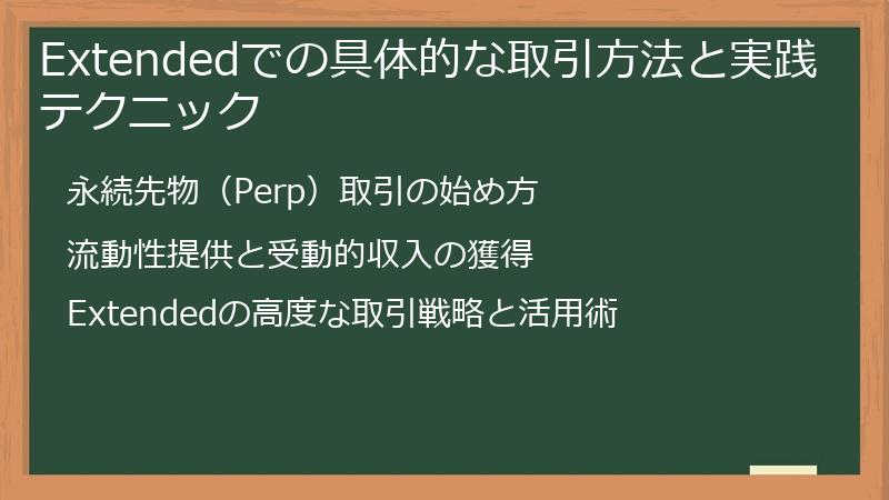 Extendedでの具体的な取引方法と実践テクニック
