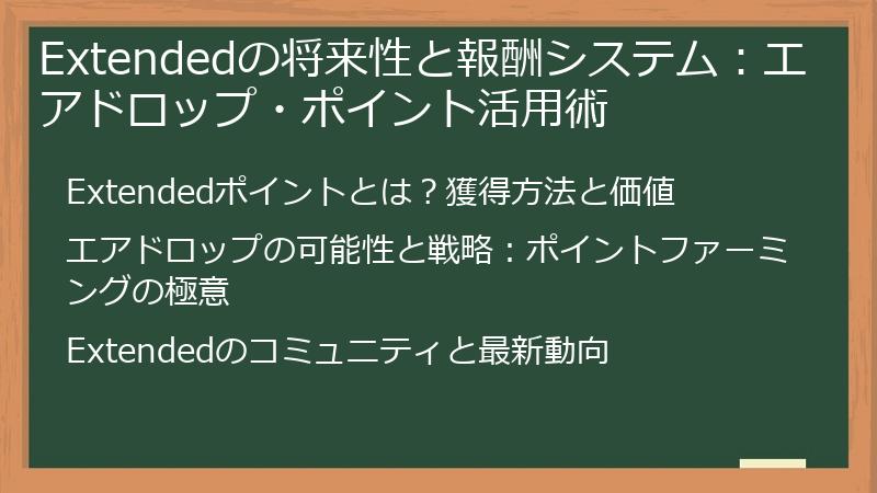 Extendedの将来性と報酬システム：エアドロップ・ポイント活用術