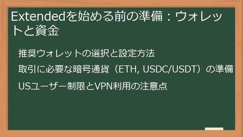 Extendedを始める前の準備：ウォレットと資金
