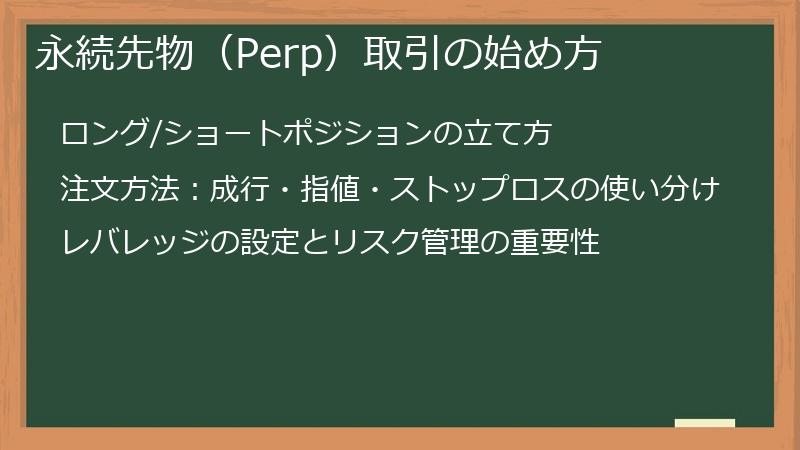 永続先物（Perp）取引の始め方