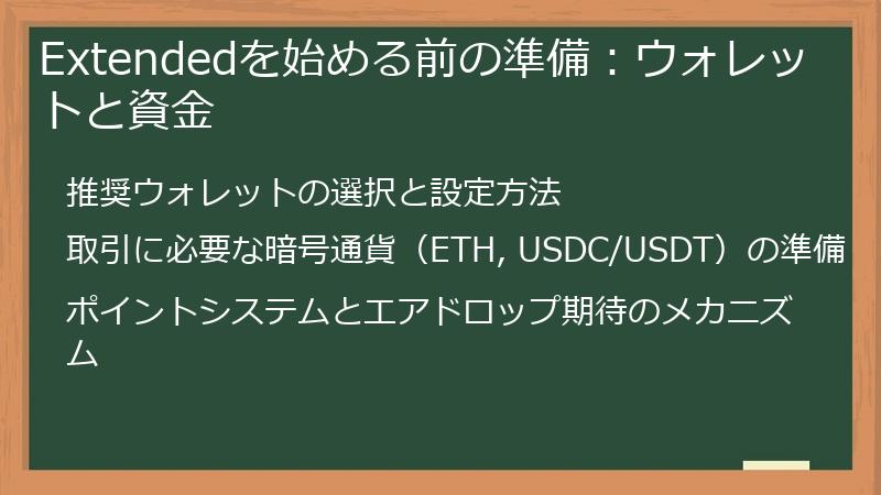 Extendedを始める前の準備：ウォレットと資金