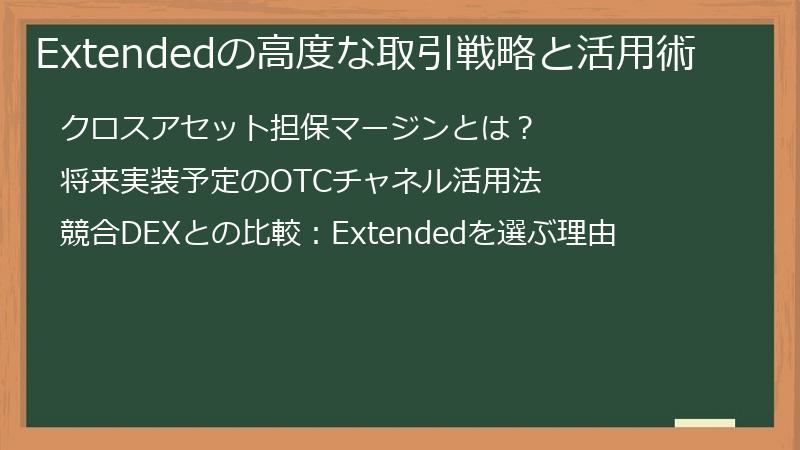 Extendedの高度な取引戦略と活用術