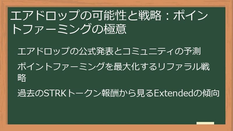 エアドロップの可能性と戦略：ポイントファーミングの極意