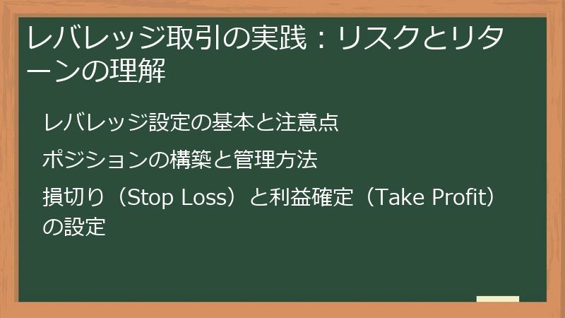 レバレッジ取引の実践：リスクとリターンの理解
