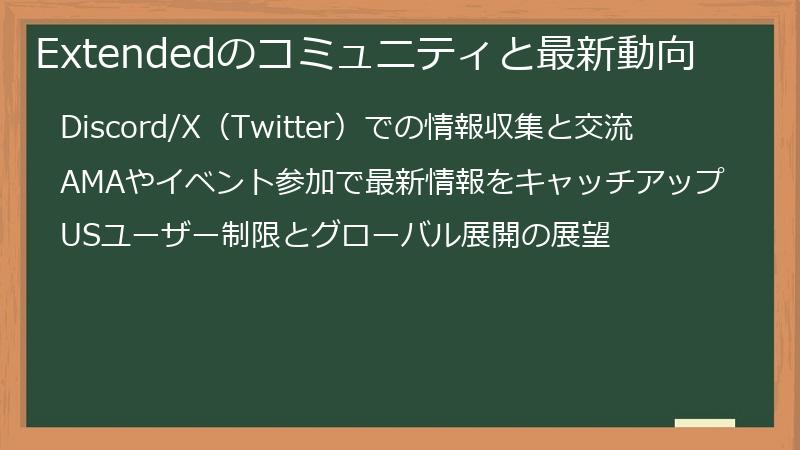 Extendedのコミュニティと最新動向