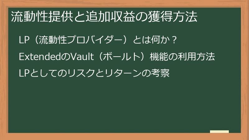 流動性提供と追加収益の獲得方法