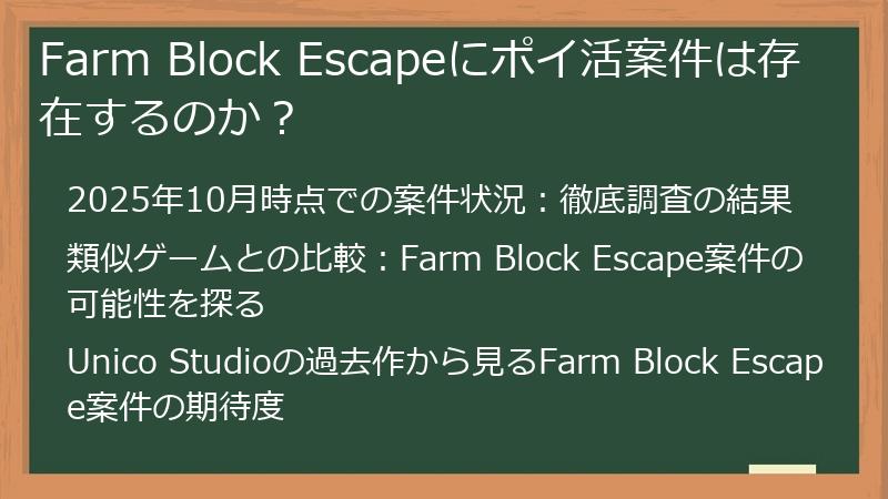 Farm Block Escapeにポイ活案件は存在するのか？