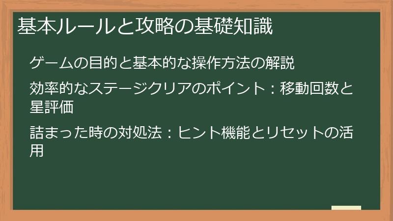 基本ルールと攻略の基礎知識