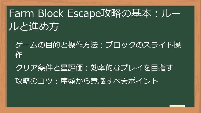 Farm Block Escape攻略の基本：ルールと進め方