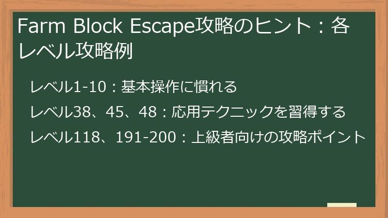 Farm Block Escape攻略のヒント：各レベル攻略例