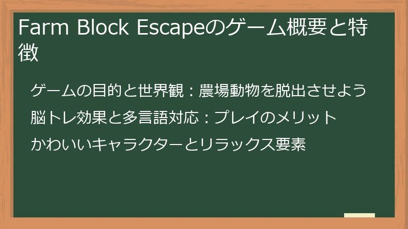 Farm Block Escapeのゲーム概要と特徴