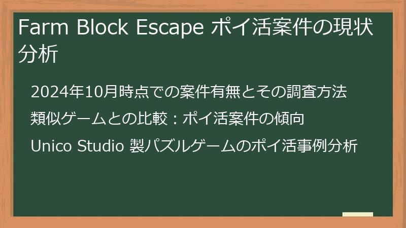 Farm Block Escape ポイ活案件の現状分析