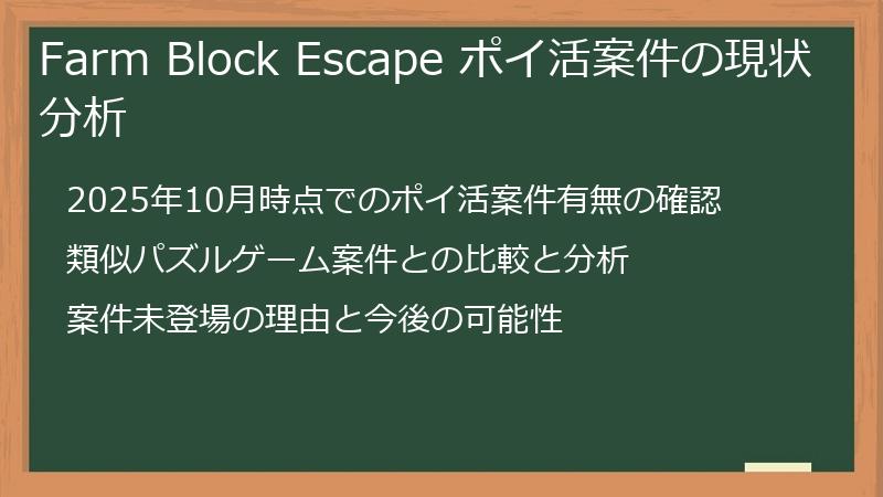 Farm Block Escape ポイ活案件の現状分析