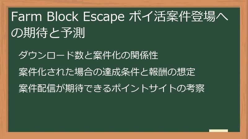 Farm Block Escape ポイ活案件登場への期待と予測