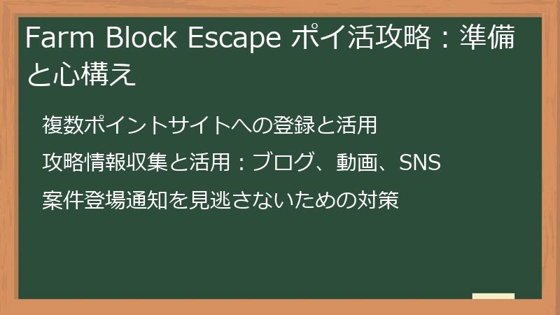 Farm Block Escape ポイ活攻略：準備と心構え