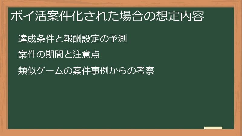 ポイ活案件化された場合の想定内容