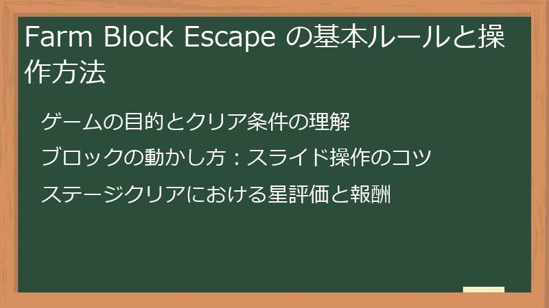 Farm Block Escape の基本ルールと操作方法