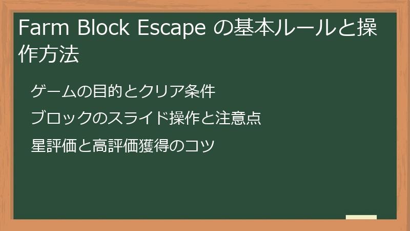 Farm Block Escape の基本ルールと操作方法