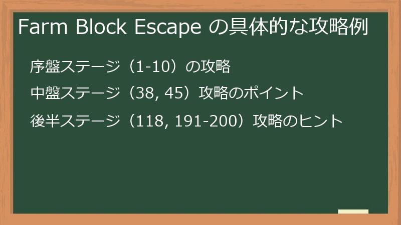 Farm Block Escape の具体的な攻略例