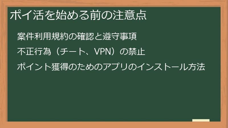 ポイ活を始める前の注意点