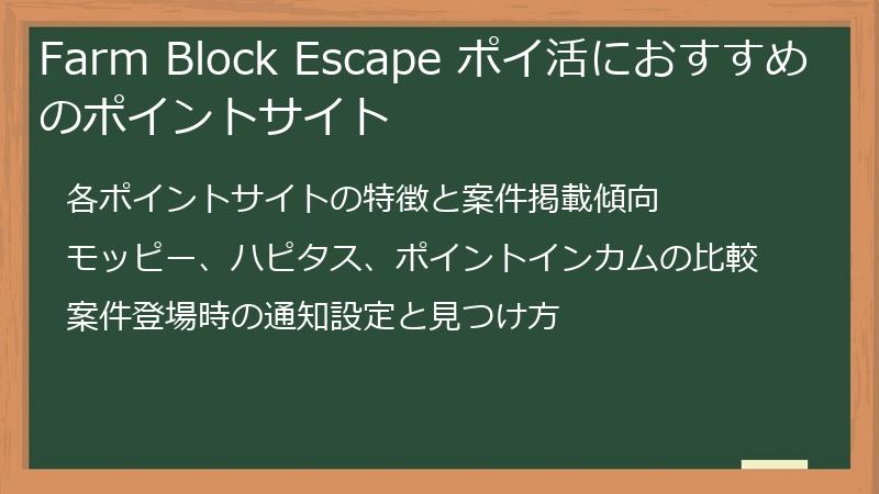 Farm Block Escape ポイ活におすすめのポイントサイト