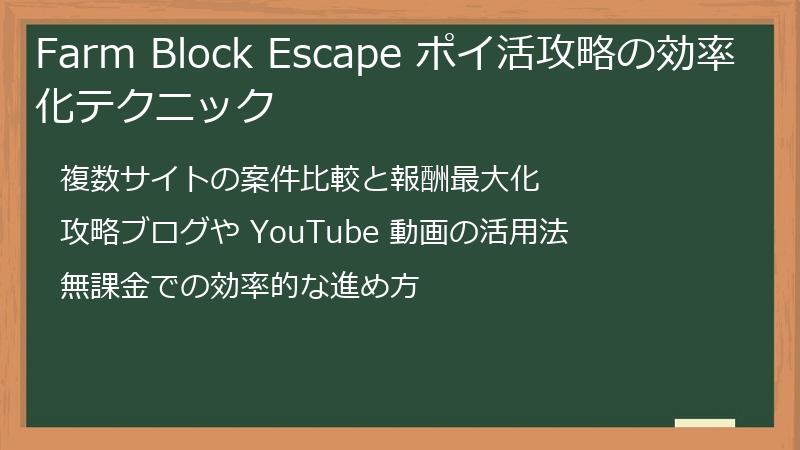 Farm Block Escape ポイ活攻略の効率化テクニック