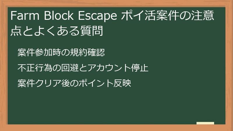 Farm Block Escape ポイ活案件の注意点とよくある質問