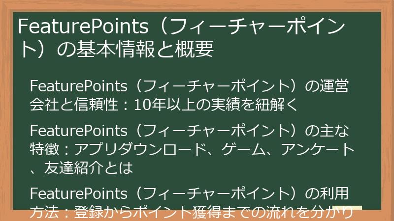 FeaturePoints（フィーチャーポイント）の基本情報と概要