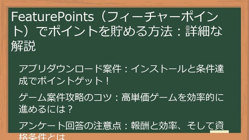 FeaturePoints（フィーチャーポイント）でポイントを貯める方法：詳細な解説