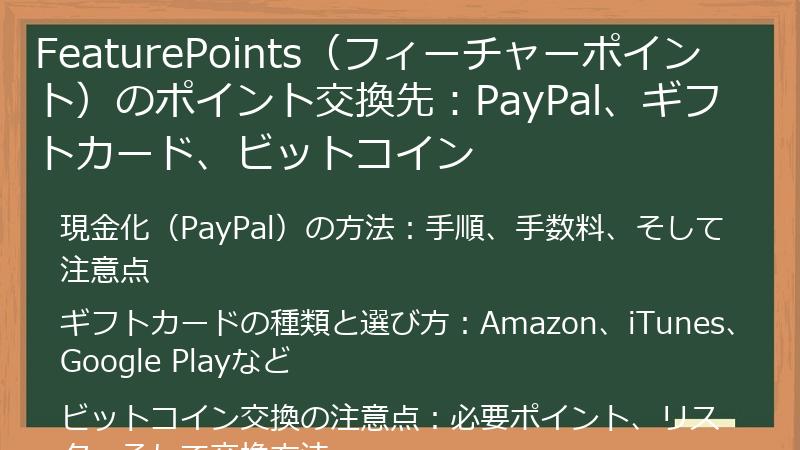 FeaturePoints（フィーチャーポイント）のポイント交換先：PayPal、ギフトカード、ビットコイン