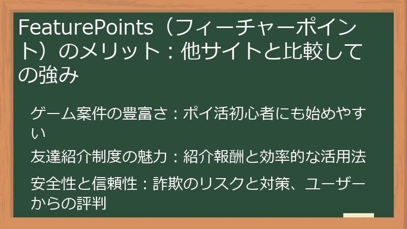 FeaturePoints（フィーチャーポイント）のメリット：他サイトと比較しての強み