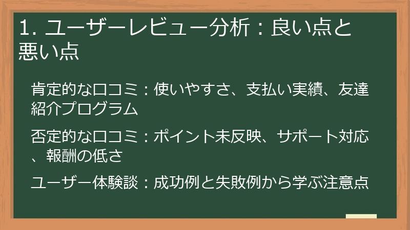 1. ユーザーレビュー分析：良い点と悪い点