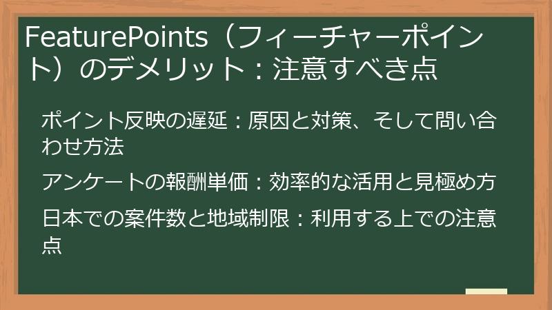 FeaturePoints（フィーチャーポイント）のデメリット：注意すべき点